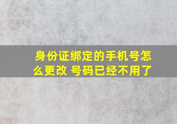 身份证绑定的手机号怎么更改 号码已经不用了